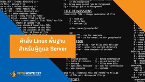 คำสั่ง Linux พื้นฐานสำหรับผู้ดูแล Server