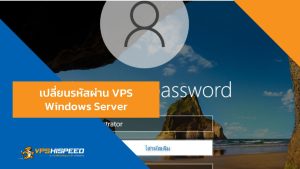 VPS-เปลี่ยนรหัสผ่าน VPS Windows Server