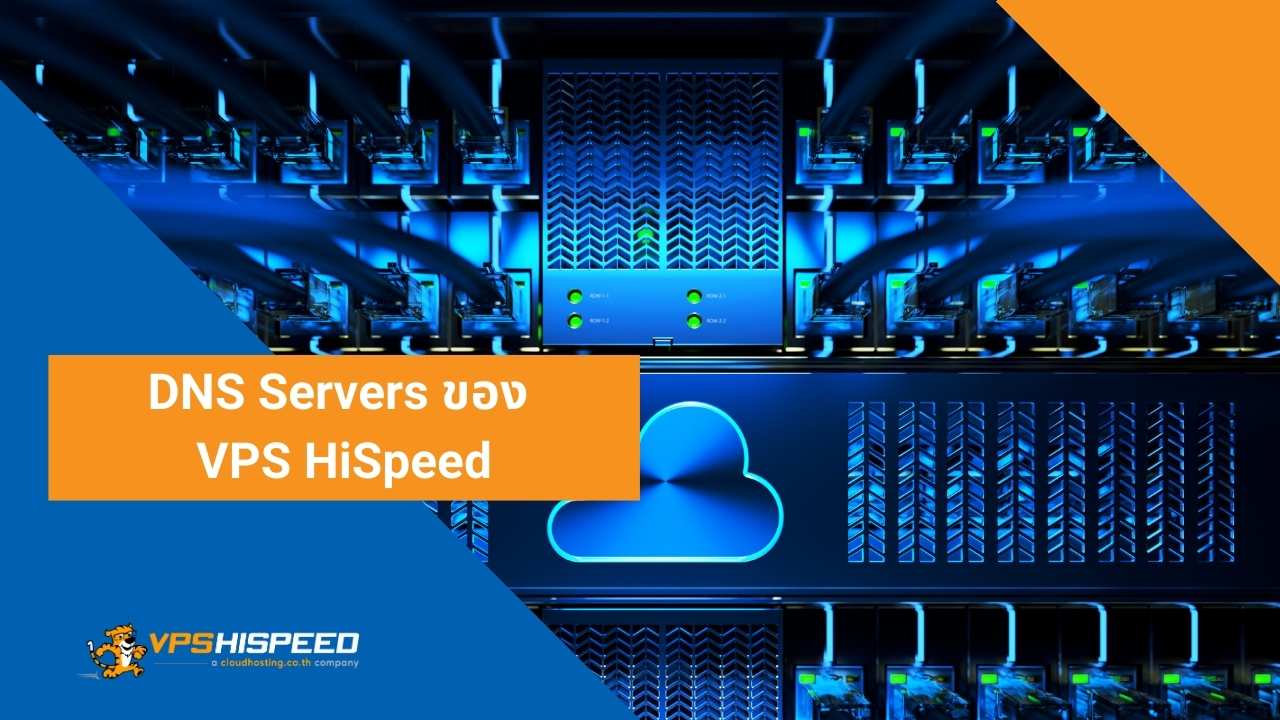 DNS Servers ของ VPS HiSpeed - VPS HiSpeed