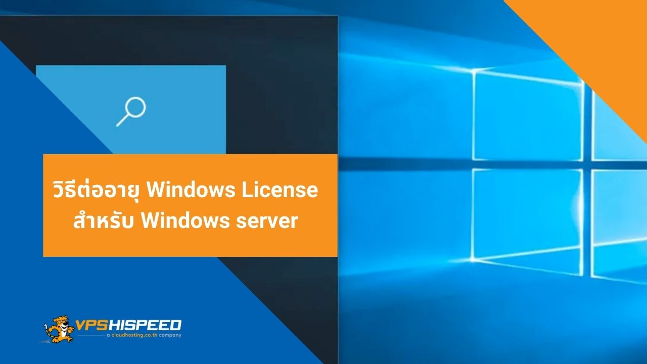 วิธีต่ออายุ Windows License สำหรับ Windows server - VPS HiSpeed