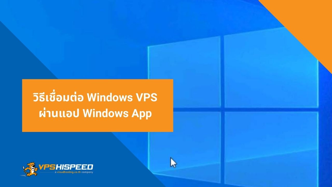 วิธีเชื่อมต่อ Windows VPS ผ่านแอป Windows App - VPS HiSpeed