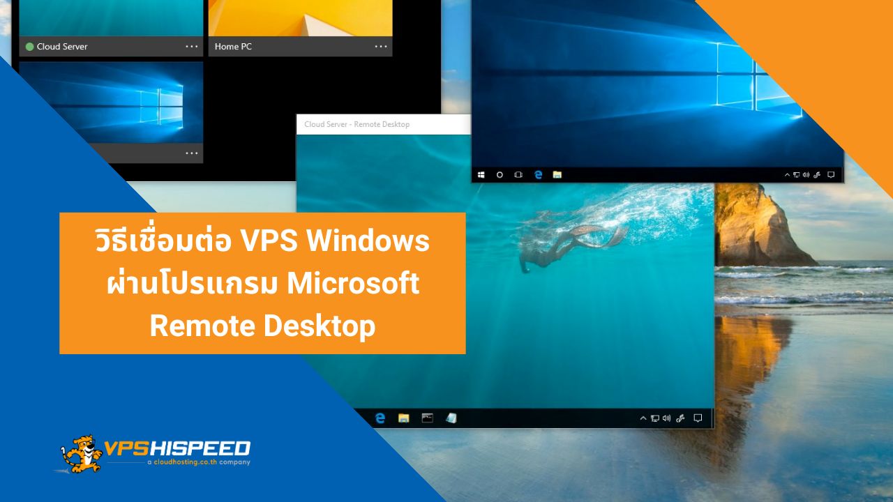 วิธีเชื่อมต่อ VPS Windows ผ่าน Microsoft Remote Desktop - VPS HiSpeed