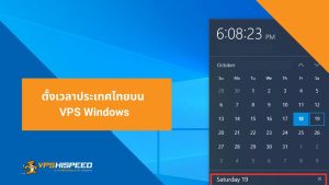วิธีตั้งเวลาประเทศไทยบน VPS Windows