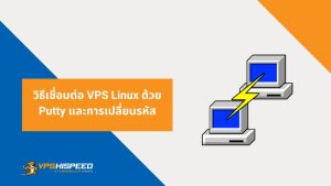 วิธีเชื่อมต่อ VPS Linux ด้วย Putty และการเปลี่ยนรหัส-vps hispeed